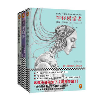 神经漫游者三部曲（套装全3册）(科幻小说宗师、赛博朋克之父威廉.吉布森经典名作) 下载