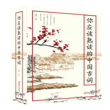 你应该熟读的中国古词 下载