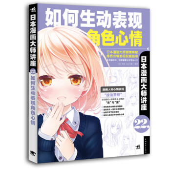 日本漫画大师讲座22：如何生动表现角色心情 下载