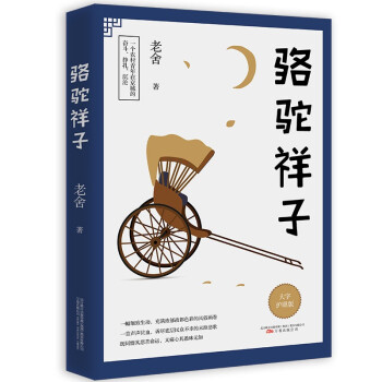 《骆驼祥子》——护眼大字版，七年级推荐老舍教材名著 下载