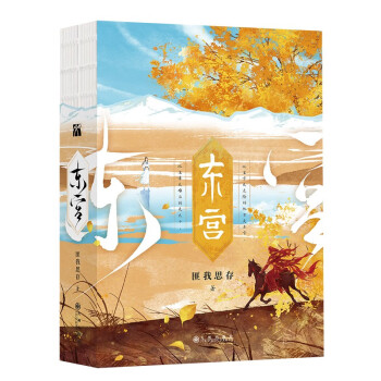 东宫（全二册） 下载
