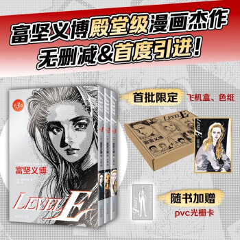 LEVEL E 灵异E接触 富坚义博 首刷特典4大好礼 漫画杰作首度引进 未删减全三册 大开本复刻日版 下载