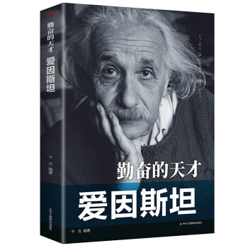 勤奋的天才：爱因斯坦 下载