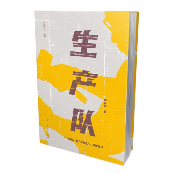 生产队/何永洲著大雅▪中国乡存丛书 下载