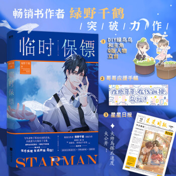 临时保镖（随书赠绿鸟鸟与主角Q版立台+哥哥应援手幅+星星日报，日报内附读者专访&鸟鸟挥爪码字速度大公开！绿野千鹤现代都市推理悬疑力作！） 下载