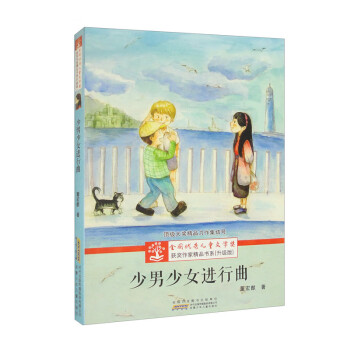 全国优秀儿童文学奖获奖作家精品书系（升级版）·少男少女进行曲 下载