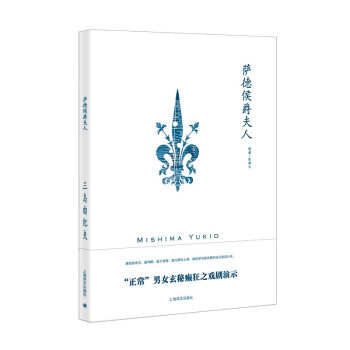 萨德侯爵夫人（三岛由纪夫作品系列） 下载