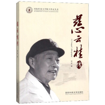 慈云桂传/国防科技大学院士传记丛书 下载