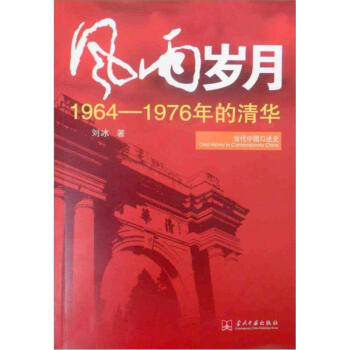 风雨岁月：1964-1976年的清华 下载