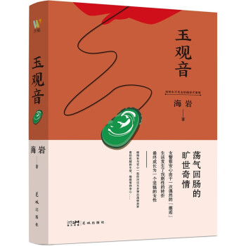 玉观音：（背叛与救赎共同演绎爱的神圣。海岩情感四部曲，你不能错过的海岩小说。） 下载