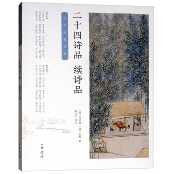 中华经典诗话：二十四诗品·续诗品 下载