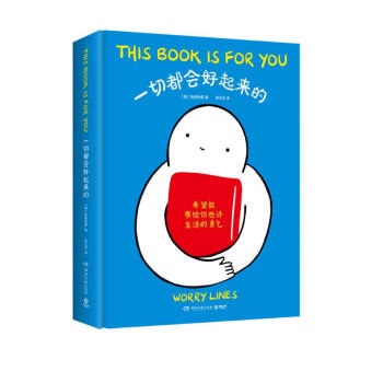 一切都会好起来的（京东专享明信片 Ins超人气漫画家WorryLines治愈系漫画，出格字幕组倾情翻译） [This Book Is for You] 下载