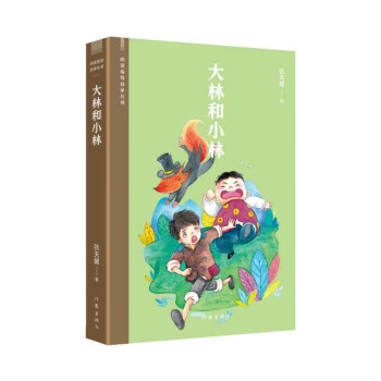 大林和小林（阅读指导目录丛书） 下载
