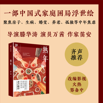 【万茜同款手边书】熟年 一部中国式家庭困局浮世绘 伊北著 导演滕华涛、演员万茜、作家笛安推荐 下载