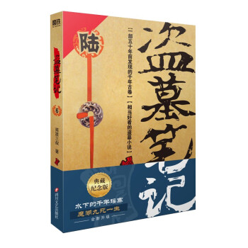 盗墓笔记.6（2022纪念典藏版） 下载