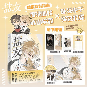 盐友（全网人气值超15亿，新生代漫画作者京见代表作！） 下载