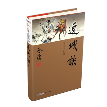 连城诀（全1册）新修珍藏本2022版 下载