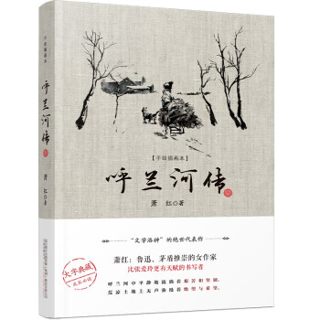 《呼兰河传》——鲁迅、茅盾推崇的女作家，比张爱玲更有天赋的写作者，“文学洛神”萧红代表作 下载