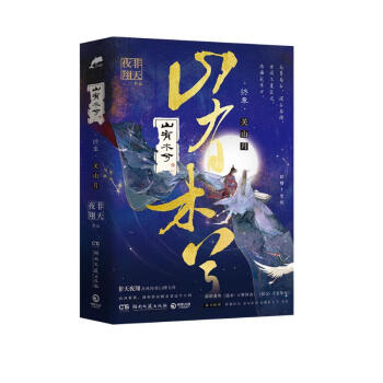 山有木兮·终章（人气作者非天夜翔古风传奇口碑力作。山河重铸，用你的双眼去看这个人间） 下载