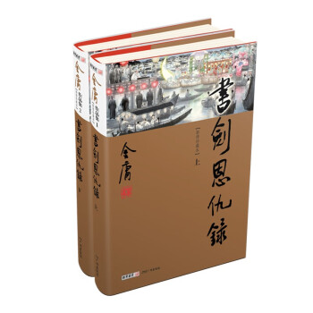 书剑恩仇录（上下册）新修珍藏本2022版 下载