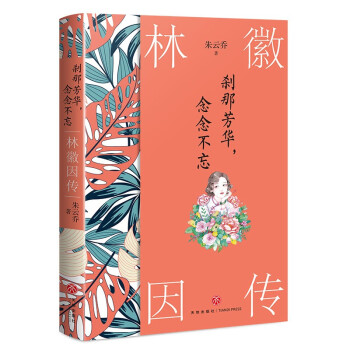 刹那芳华，念念不忘：林徽因传 下载