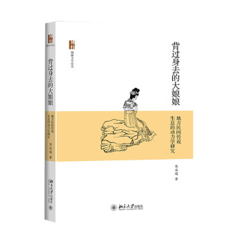 背过身去的大娘娘-地方民间传说生息的动力学研究 下载