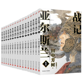 礼盒版全16册亚尔斯兰战记（赠16张人物明信片，银河英雄传记作者田中芳树终于完结的另一部架空历史 下载