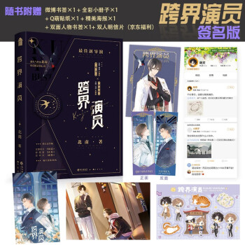 亲签版 跨界演员（晋江超人气作者北南继《碎玉投珠》后又一高口碑新作）随书附赠精美海报+Q萌贴纸+人物书签+微博书签+全彩小册子+人物明信片 下载