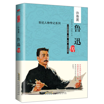 鲁迅传（全新精校版）/世纪人物传记系列 下载