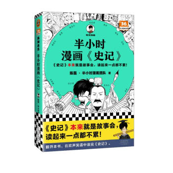 半小时漫画史记（史记本来就是故事会，读起来一点都不累！）半小时漫画文库 下载