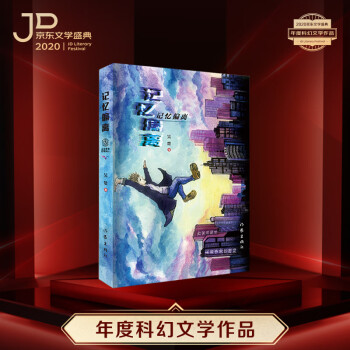 记忆偏离（以“记忆”为主题的科幻悬疑小说，韩松、周浩晖、王晋康推荐。） 下载