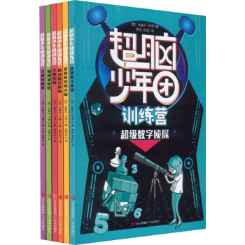 超脑少年团训练营(全6册) 下载