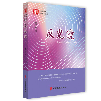 反光镜（“锐势力”中国当代作家小说集） 下载