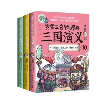 赛雷三分钟漫画三国演义10-12（三国鼎立第二辑全3册 老少咸宜的课外历史读物） 下载