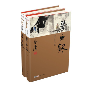 碧血剑（上下册）新修珍藏本2022版 下载
