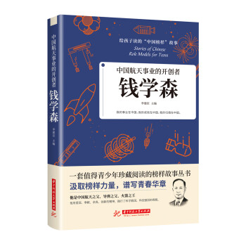 中国航天事业的开创者：钱学森 下载