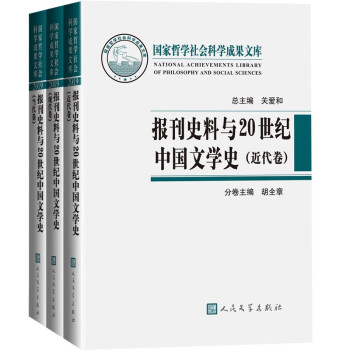 报刊史料与20世纪中国文学史 下载