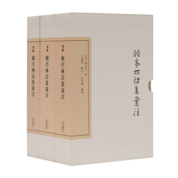 顾亭林诗集汇注(全三册)/中国古典文学丛书·典藏版 下载