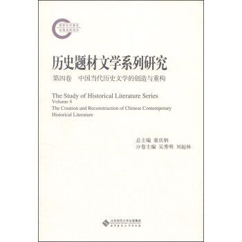 历史题材文学系列研究（第四卷）：中国当代历史文学的创造与重构 [The Study of Historical Literature Series Volume 4:The Creation and Reconstruction of Chinese Contemporary Historical Literature] 下载