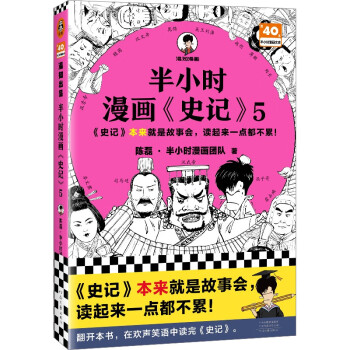 半小时漫画史记5（史记本来就是故事会，读起来一点都不累！）半小时漫画文库 下载
