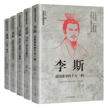 中国古代谋臣（李斯+郭嘉+孙膑+范蠡+魏徵） 下载