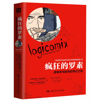 疯狂的罗素：逻辑学与数学的奇幻之旅 下载