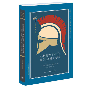 古典与文明·《奥德赛》中的歌手、英雄与诸神 下载