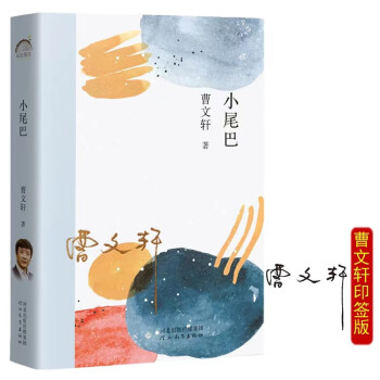 小尾巴 国际安徒生奖得主曹文轩，京东印签定制版，年轮典存丛书 下载