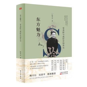 东方魅力：宋美龄与战时中国外交 下载