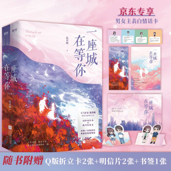 一座城，在等你：全2册（京东专享男女主表白情话卡。人气作者玖月晞现实向甜蜜力作！执此一念，一念十年。原来我只想和你在一起。） 下载