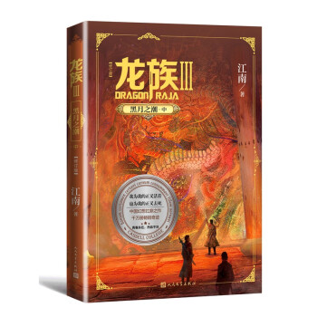 龙族3：黑月之潮（中 修订版） 下载
