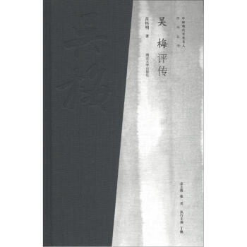 中国现代文化名人评传丛书：吴梅评传 下载