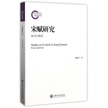 宋赋研究：权力与形式 [Studies on Fu Style in Song Dynasty:Power and Form] 下载