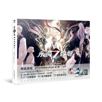 永远的7日之都：美术设定集.III（随书附赠大尺寸插画海报随机1款） 下载
